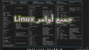جميع أوامر Linux في 3 ساعات فقط
